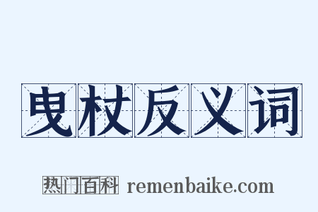 曳杖反义词是什么意思的图片